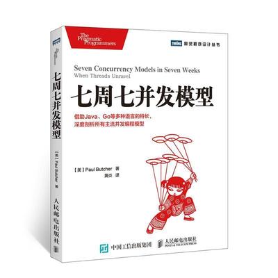 【正版书籍】 七周七并发模型 (美)布彻　著,黄炎　译 人民邮电出版社