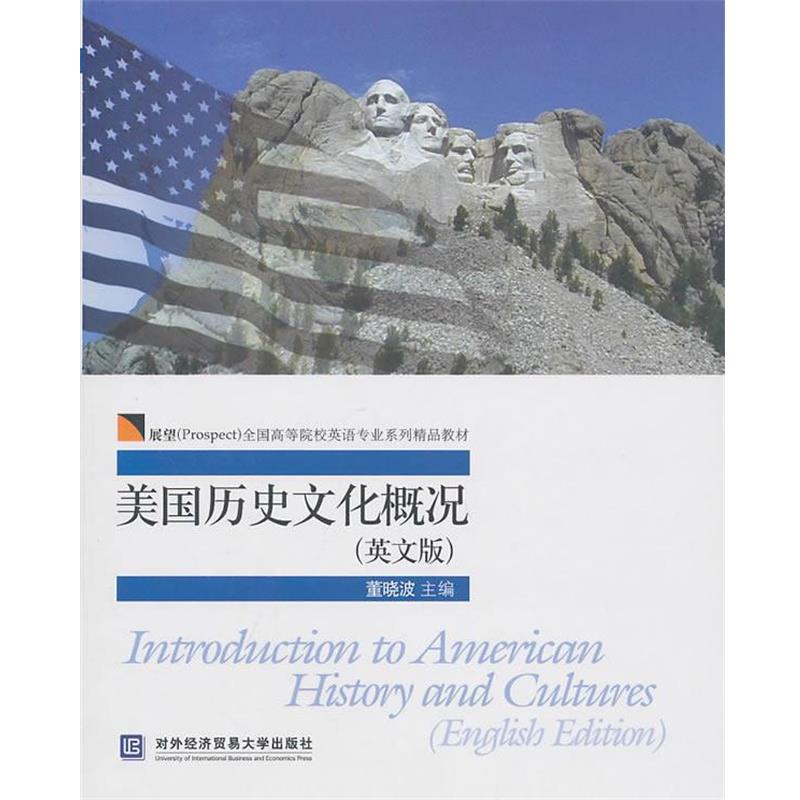 【正版书籍】 美国历史文化概况 董晓波 主编 北京对外经济贸易大学出版社有限责任公司