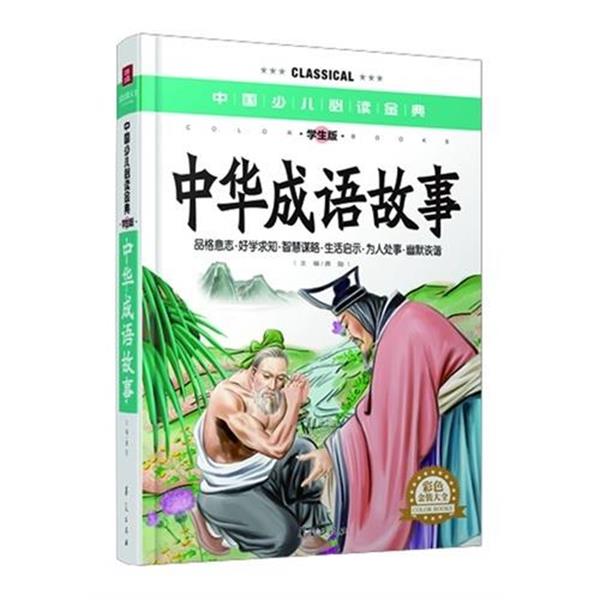 【正版书籍】 中华成语故事-中国少儿必读金典-学生版-彩色金装大全 龚勋 编 华夏出版社