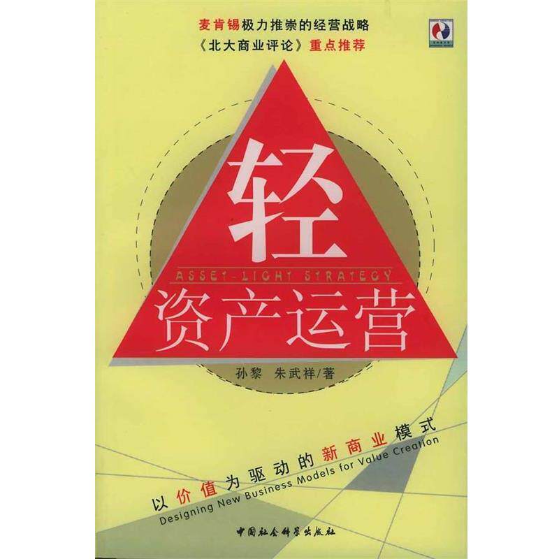 【正版书籍】 轻资产运营:以价值为驱动的资本战略 孙黎,朱武祥 编著 中国社会科学出版社