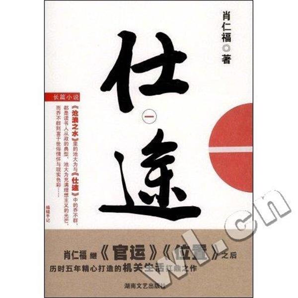 【正版书籍】 仕途1 肖仁福 著 湖南文艺出版社