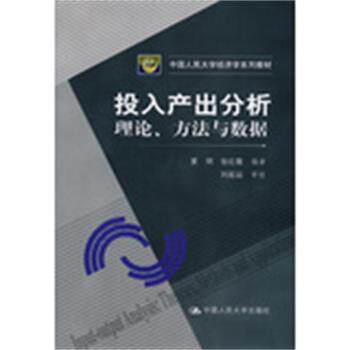 【正版书籍】 投入产出分析:理论、方法与数据 夏明,张红霞 编著 中国人民大学出版社