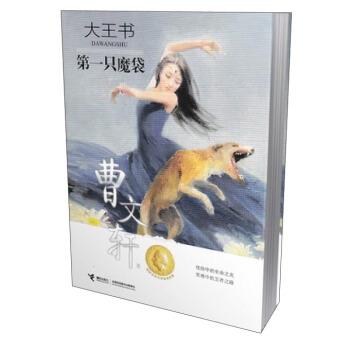 【正版书籍】 大王书:第一只魔袋 曹文轩 著 接力出版社