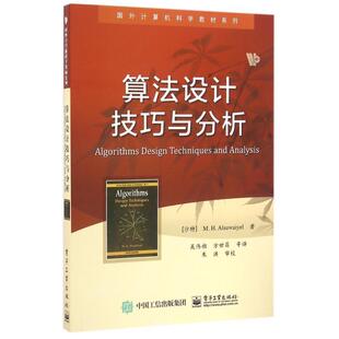 【正版书籍】 算法设计技巧与分析 (沙特)M. H. Alsuwaiyel(M. H. 阿苏外耶)　著,吴伟昶　等译 电子工业出版社
