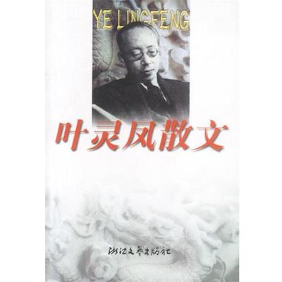 【正版书籍】 叶灵凤散文 叶灵凤著,陈子善编 浙江文艺出版社