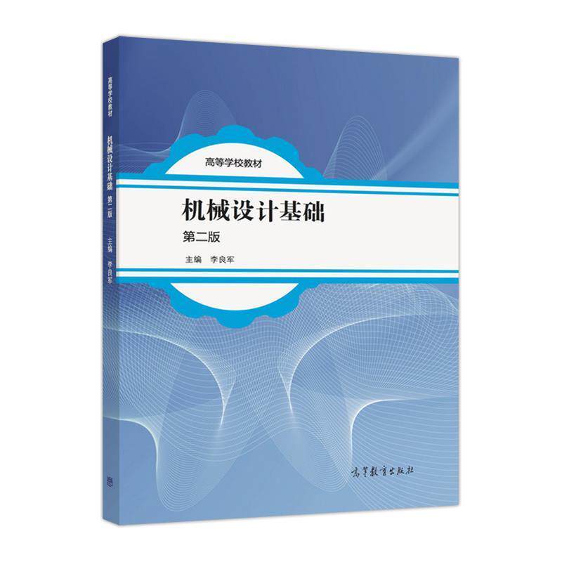 【正版书籍】 机械设计基础-第二版 李良军 编 高等教育出版社