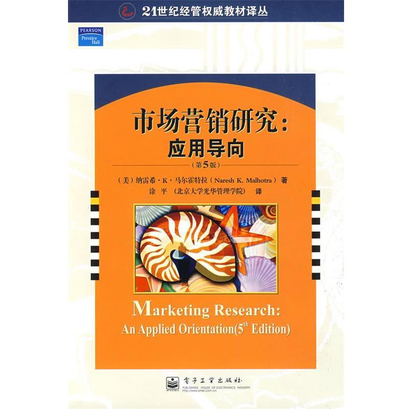 【正版书籍】 市场营销研究:应用导向 纳雷希·K.马尔霍特拉(NareshK.Malhotra) 电子工业出版社