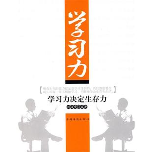【正版书籍】 学习力决定生存力 刘海峰 著 中国华侨