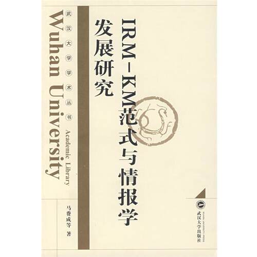 【正版书籍】 IRM—KM范式与情报学发展研究 马费成 等著 武汉大学出版社