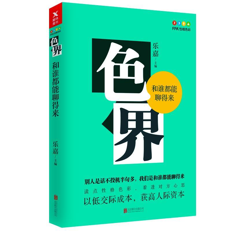 【正版书籍】 色界:和谁都能聊得来 乐嘉 北京联合出版有限公司