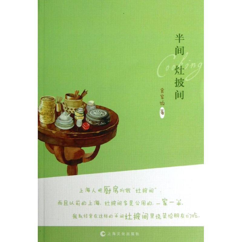 【正版书籍】 半间灶披间 食家饭 上海文化出版社