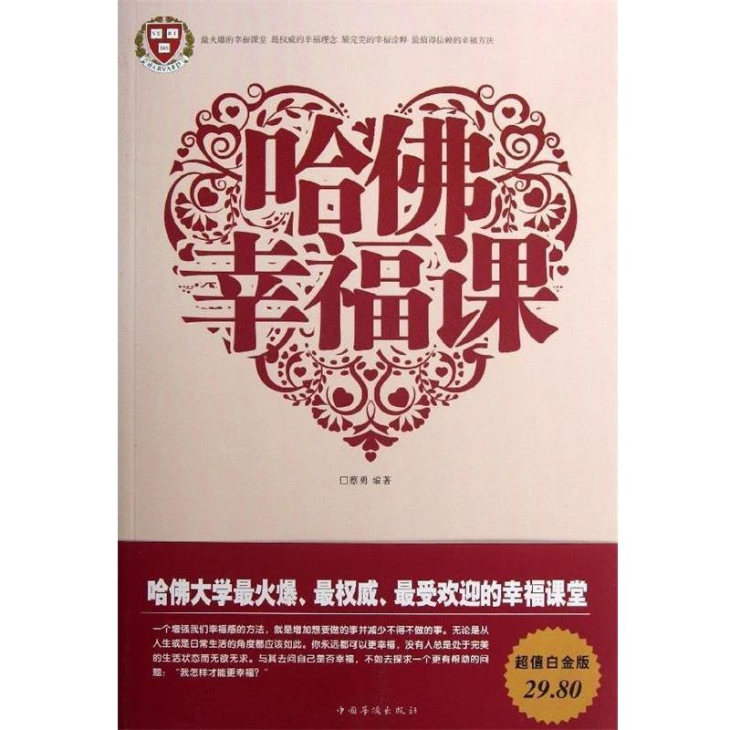 【正版书籍】 哈佛幸福课 蔡勇编著 中国华侨出版社