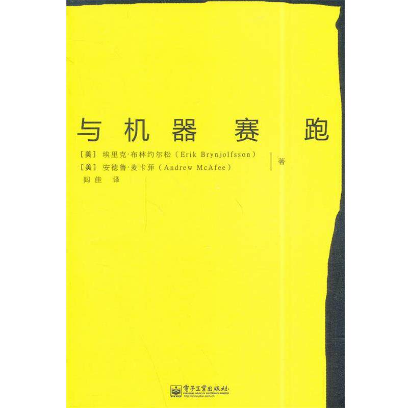 【正版书籍】 与机器赛跑 埃里克·布林约尔松,安德鲁·麦卡菲 著,闾佳 译 电子工业出版社