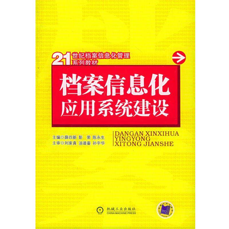 【正版书籍】 档案信息化应用系统建设—21世纪档案信息化管理系列教材 薛四新 等主编 机械工业出版社