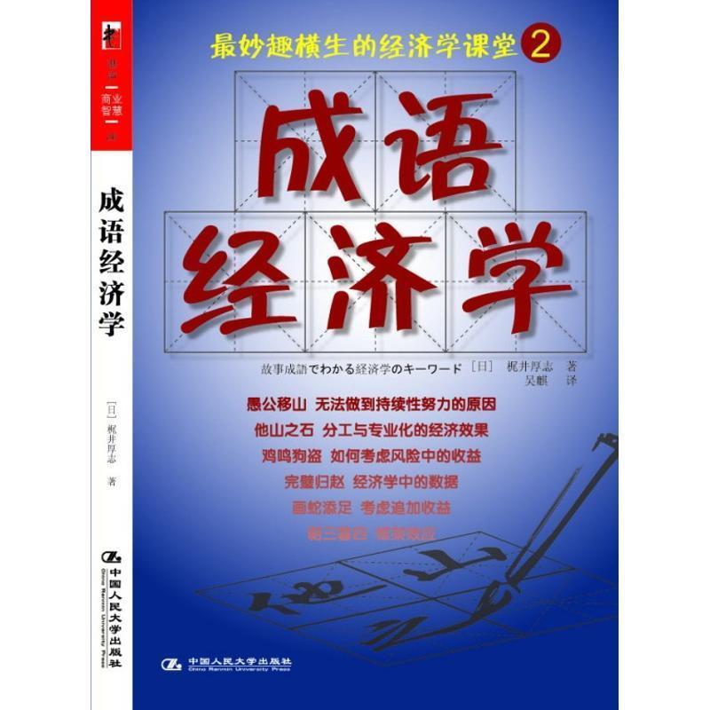 【正版书籍】 成语经济学 [日]梶井厚志 著,吴麒 译 中国人民大学出版社