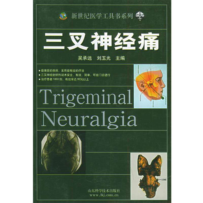 【正版书籍】 三叉神经痛 吴承远,刘玉光 主编 山东科学技术出版社