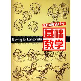 【正版书籍】 动画设计基础教学 (西)卡马拉　著,赵德明　译 广西美术出版社