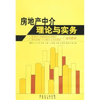 【正版书籍】 房地产中介理论与实务 廖俊平,史小明,徐斌 广东经济出版社