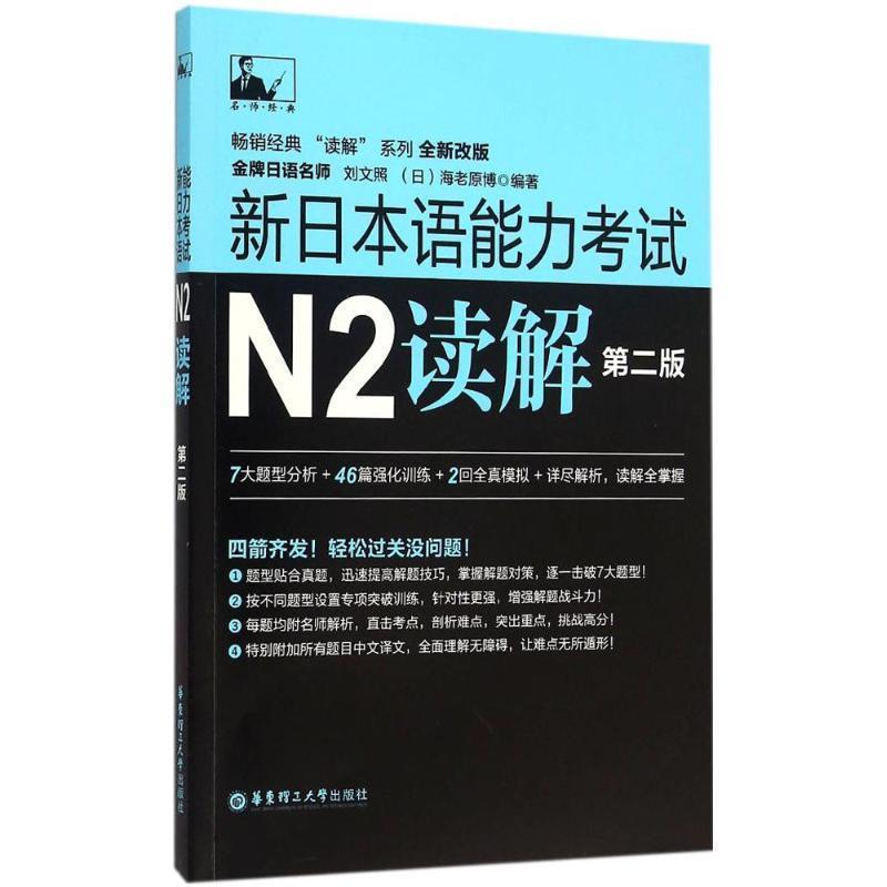 【正版书籍】 新日本语能力考试N2读解 刘文照,[日] 海老原博 著 华东理工大学出版社