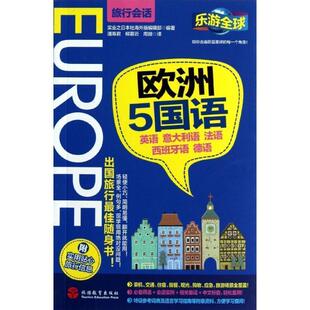 【正版书籍】 乐游-欧洲5国语 实业之日本社海外版编辑部 编著,潘寿君,柳慕云,周微 译 旅游教育出版社