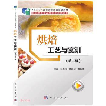 【正版书籍】 烘焙工艺与实训 张冬梅,黎海红,邵珍美 科学出版社