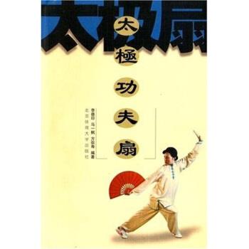 【正版书籍】 太极功夫扇 李德印 等 著 北京体育大学出版社