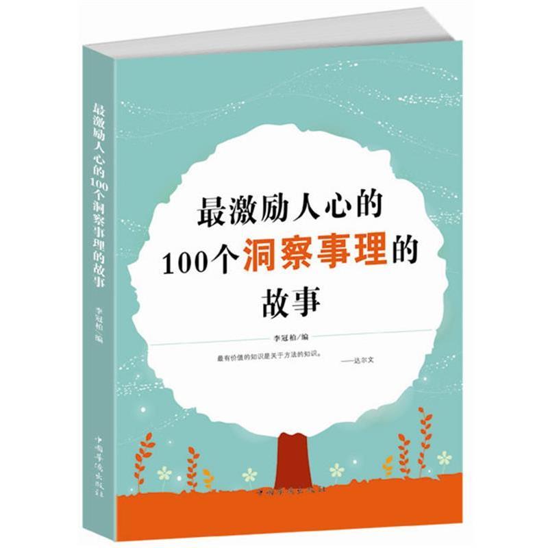 【正版书籍】 激励人心的100个洞察事理的故事 李冠柏 编 中国华侨出版社