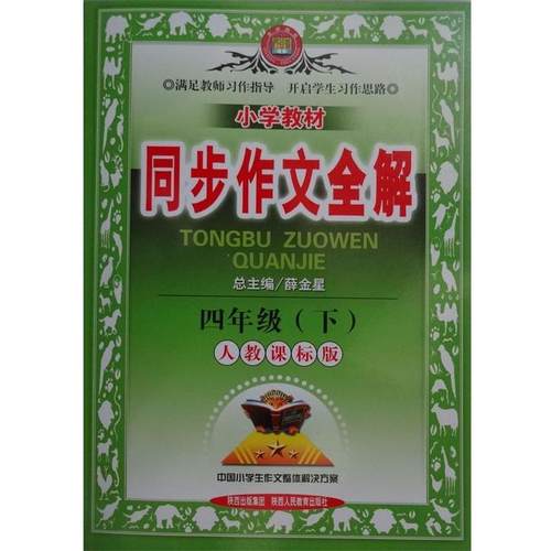 【正版书籍】 金星教育·小学教材同步作文全解:四年级下 薛金星 编 陕西人民教育出版社
