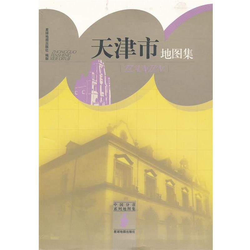 【正版书籍】 天津市地图集 星球地图出版社　编 星球地图出版社