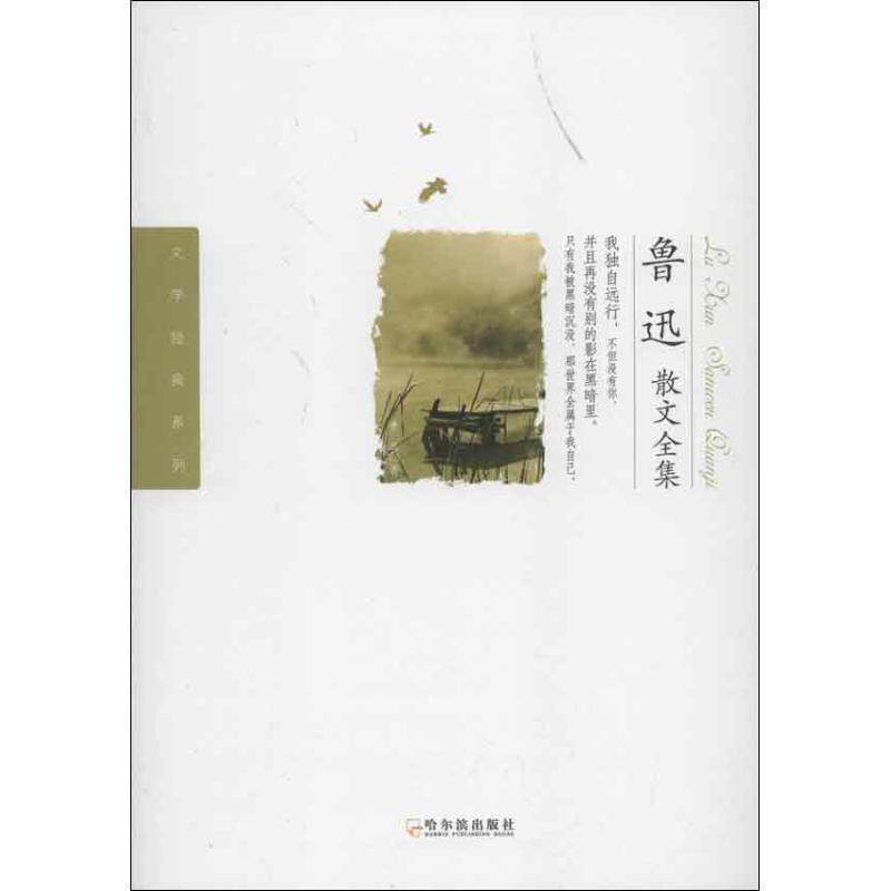 【正版书籍】 鲁迅散文全集 鲁迅 哈尔滨出版社
