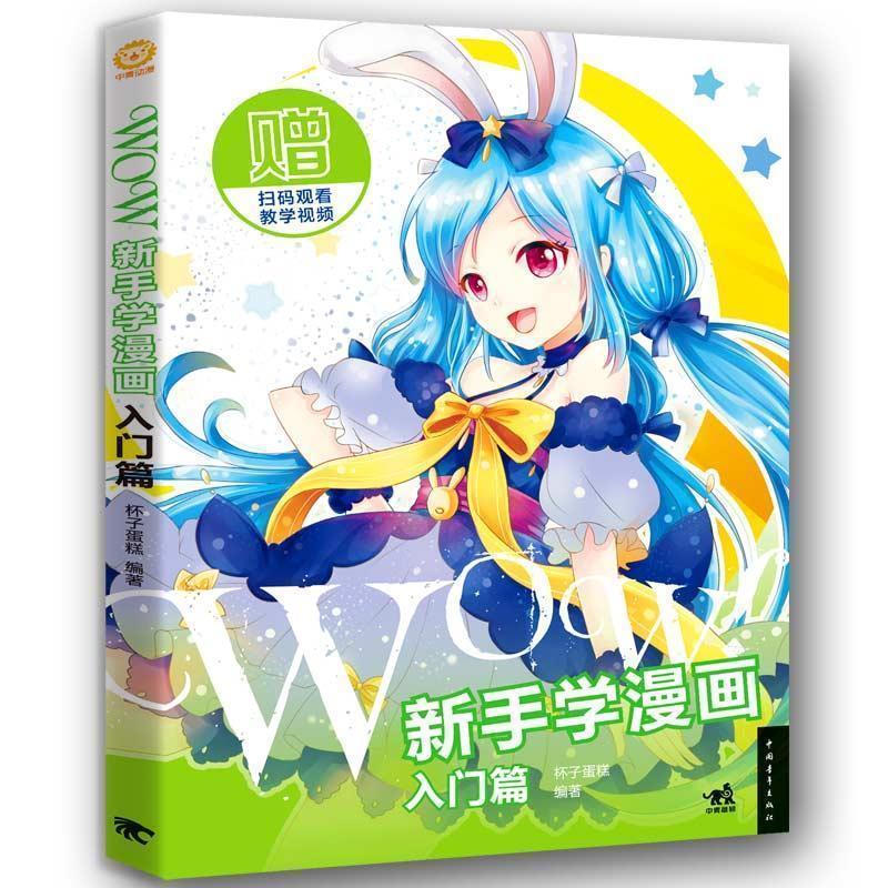 【正版书籍】 WOW新手学漫画:入门篇 杯子蛋糕 中国青年出版社