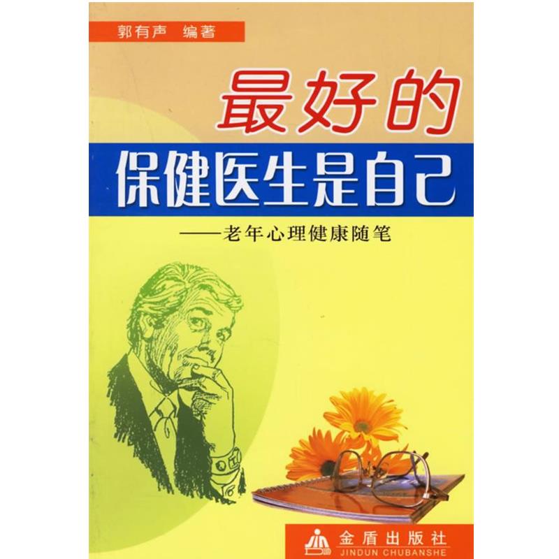 【正版书籍】 的保健医生是自己:老年心理健康随笔 郭有声 金盾出版社