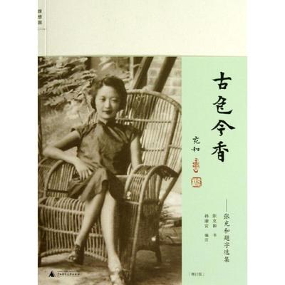 【正版书籍】 古色今香 张充和　书,孙康宜　编注 广西师范大学出版社
