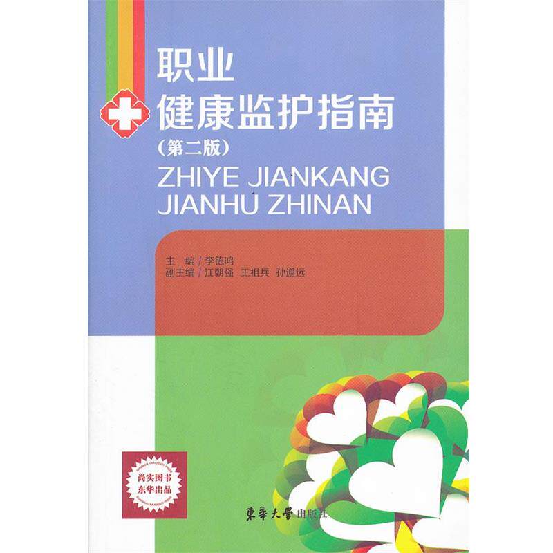 【正版书籍】 职业健康监护指南 李德鸿　等主编 东华大学出版社