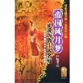 【正版书籍】 正说历代十大名妓:被遗忘而影响历史的青楼艳史 黄胜 中国三峡出版社
