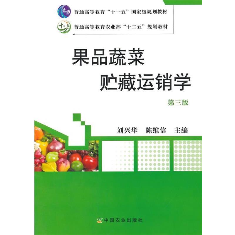【正版书籍】 果品蔬菜贮藏运销学 第三版 刘兴华,陈维信 主编 中国农业出版社