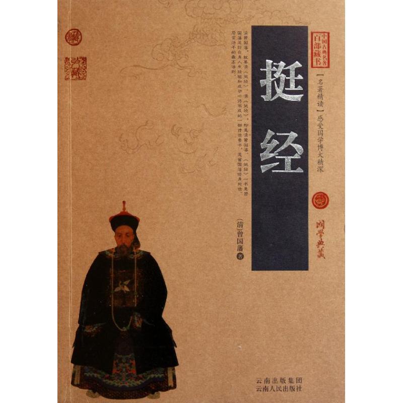 【正版书籍】 挺经 (清)曾国藩 著,史东梅 编著 云南人民出版社