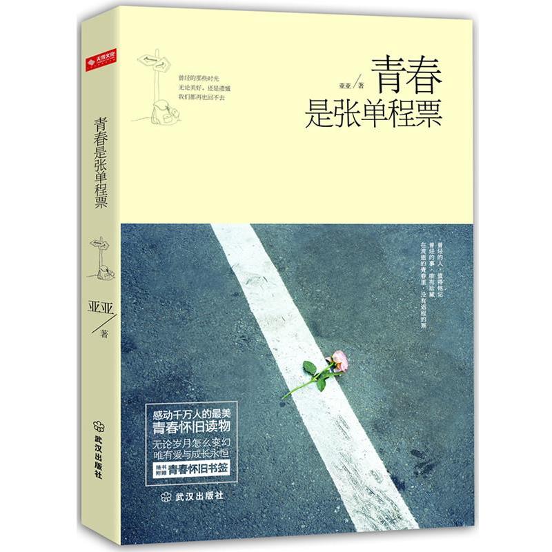 【正版书籍】 青春是张单程票 亚亚 著 武汉出版社