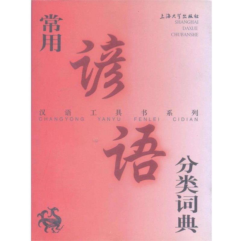 【正版书籍】 常用谚语分类词典—汉语工具书系列 厉振仪 编 上海大学出版社