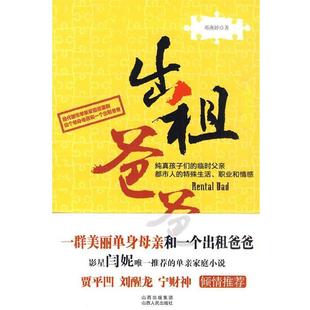 出租爸爸 书籍 邓燕婷 著 社发行部 山西人民出版 正版