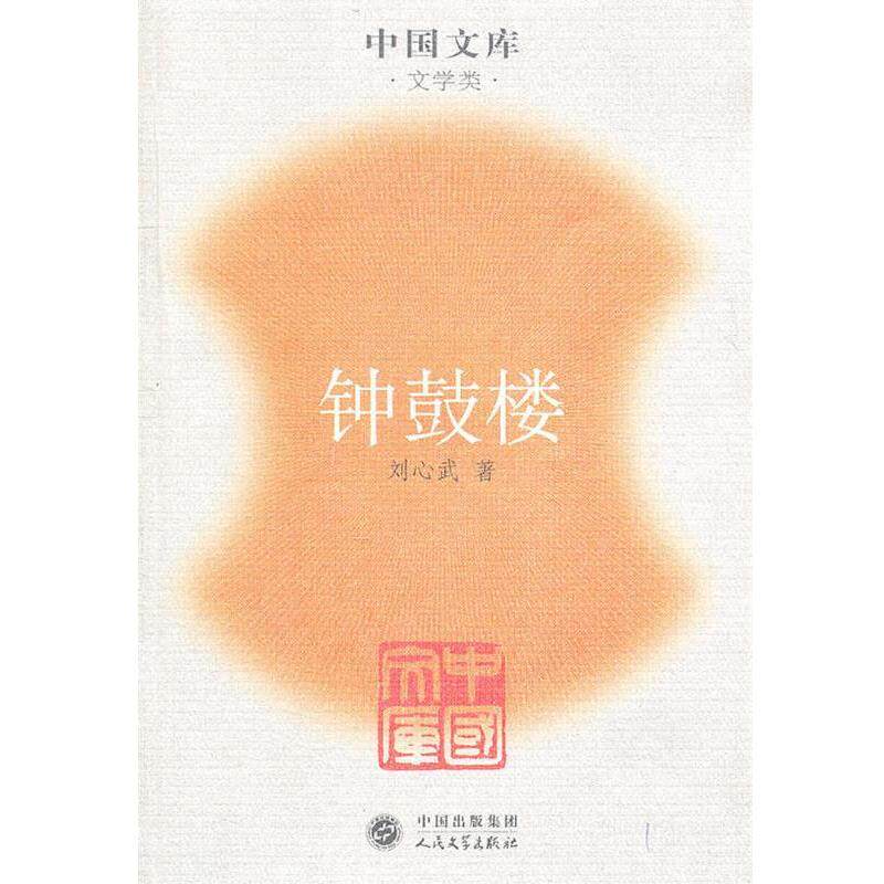 【正版书籍】 钟鼓楼 刘心武 人民文学出版社