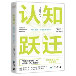 认知跃迁 如何成为一个有竞争力 贵州人民出版 正版 社 本田晃一著朱运程译书田文化出品有容书邦发行 书籍 日 人