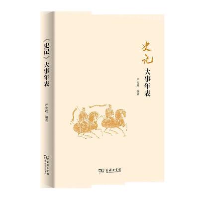 【正版书籍】 《史记》大事年表 严安政 商务印书馆
