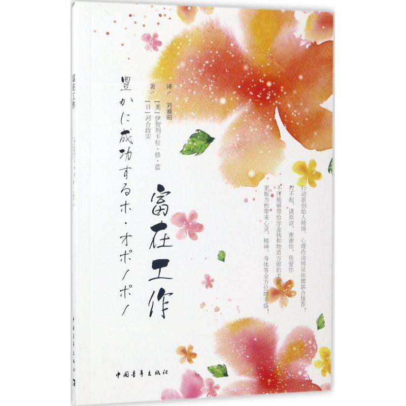【正版书籍】 富在工作 [美]伊贺列卡拉·修·蓝博士,[日]河合政实 中国青年出版社