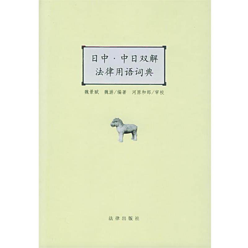【正版书籍】 日中·中日双解法律用语词典 魏景赋,魏游 编著 法律出版社