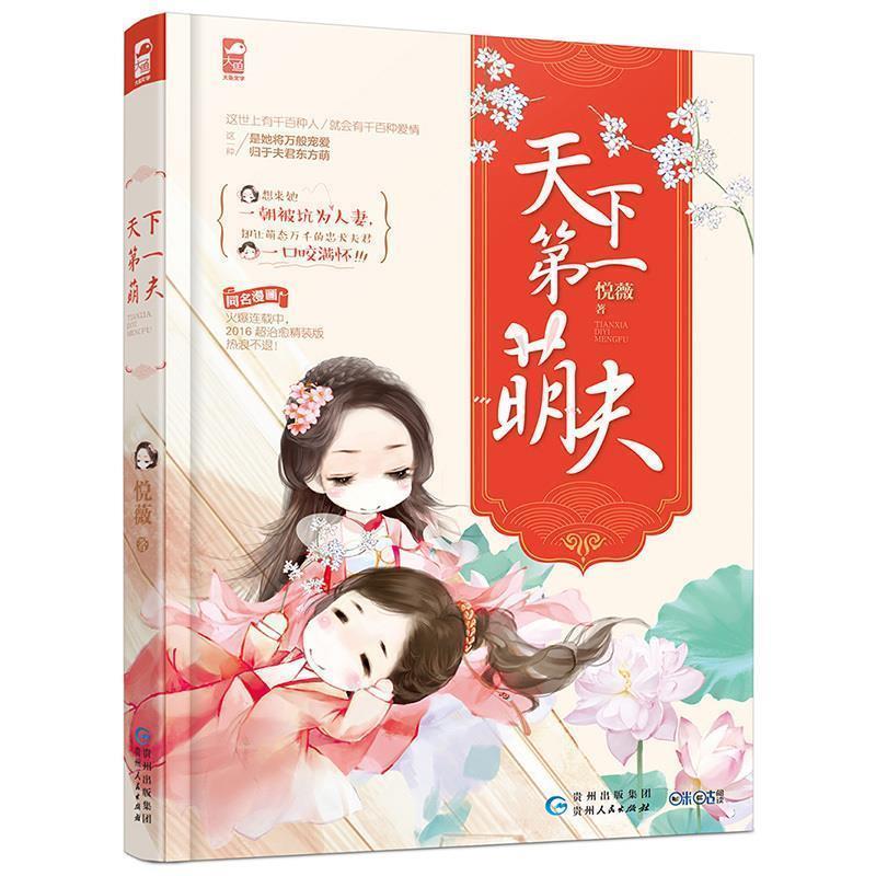 【正版书籍】 天下第一萌夫 悦薇 贵州人民出版社