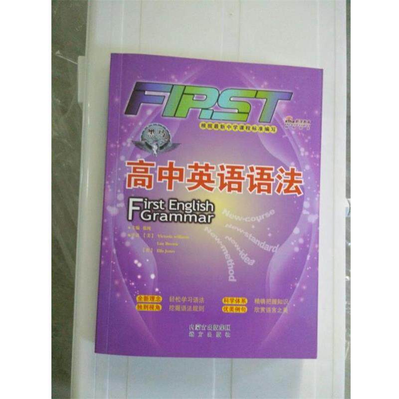 【正版书籍】 高中英语语法 First English Grammar 内蒙古出版集团远方出版社