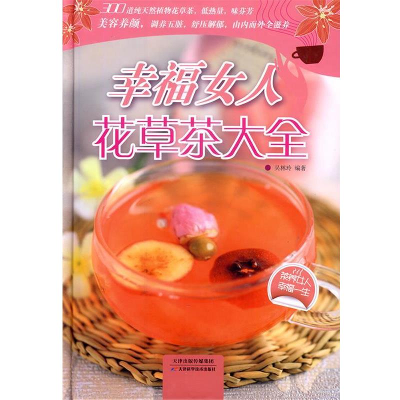 【正版书籍】 幸福女人花草茶大全 吴林玲　编著 天津科学技术出版社