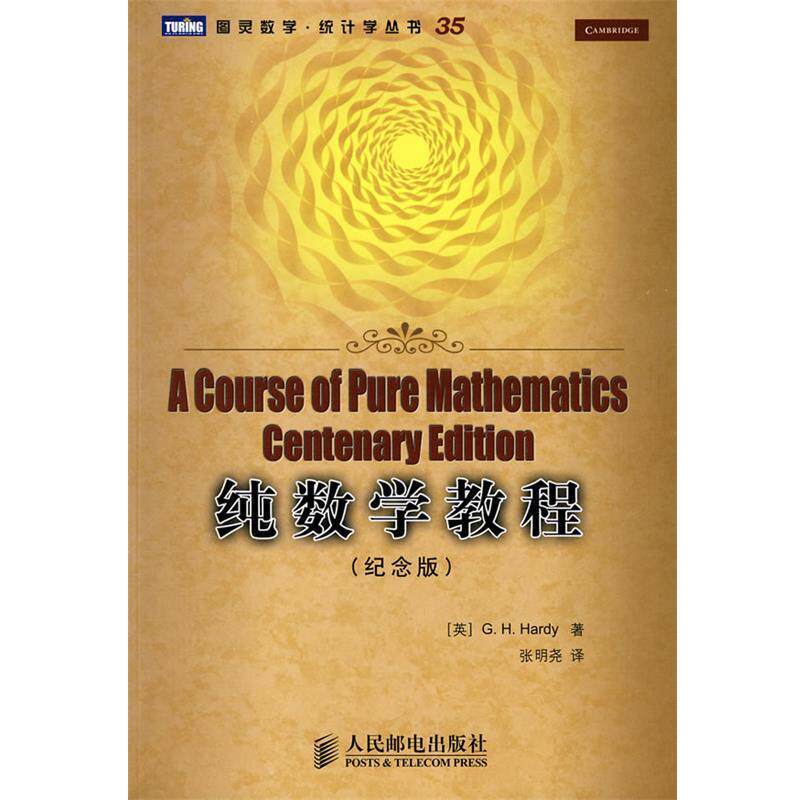 【正版书籍】 纯数学教程 (英)哈代(Hardy,G.H.)　著,张明尧　译 人民邮电出版社