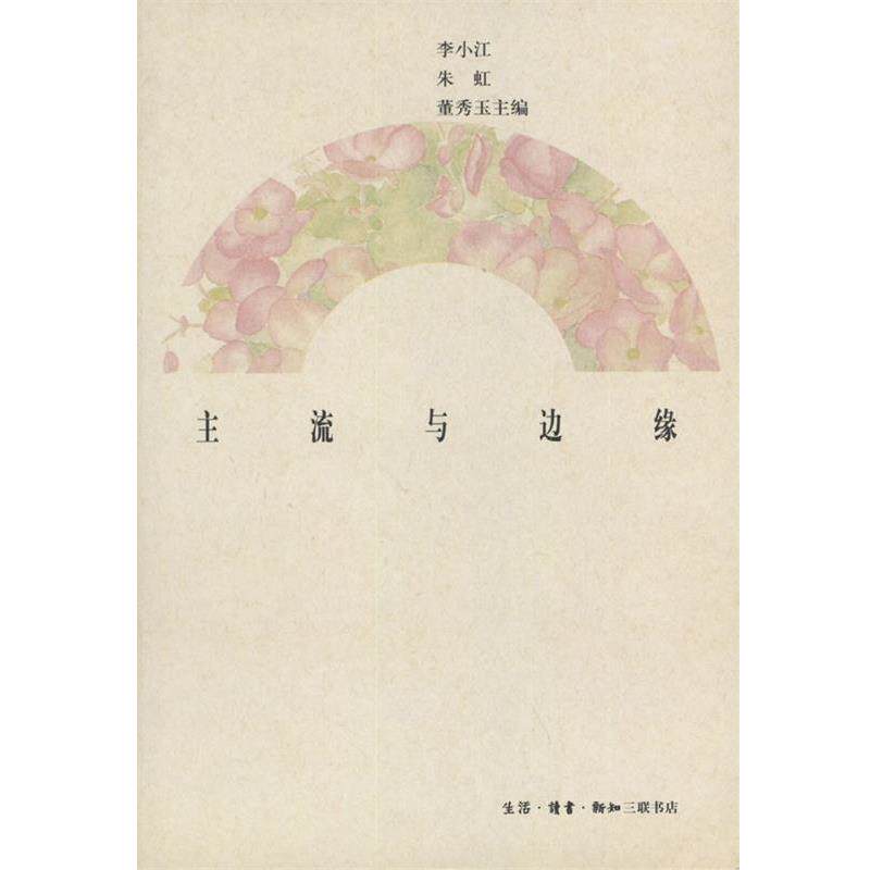 【正版书籍】 主流与边缘 李小江等 编 生活·读书·新知三联书店